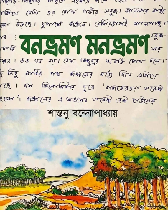 BANBHRAMAN MANBHRAMAN || SHANTANU BANDYOPADHYAY