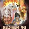 Mahabharater Galpo || Tanmoy Dutta || মহাভারতের গল্প || তন্ময় দত্ত