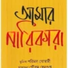 AMAR NAYIKARA || HEMENDRA KUMAR ROY