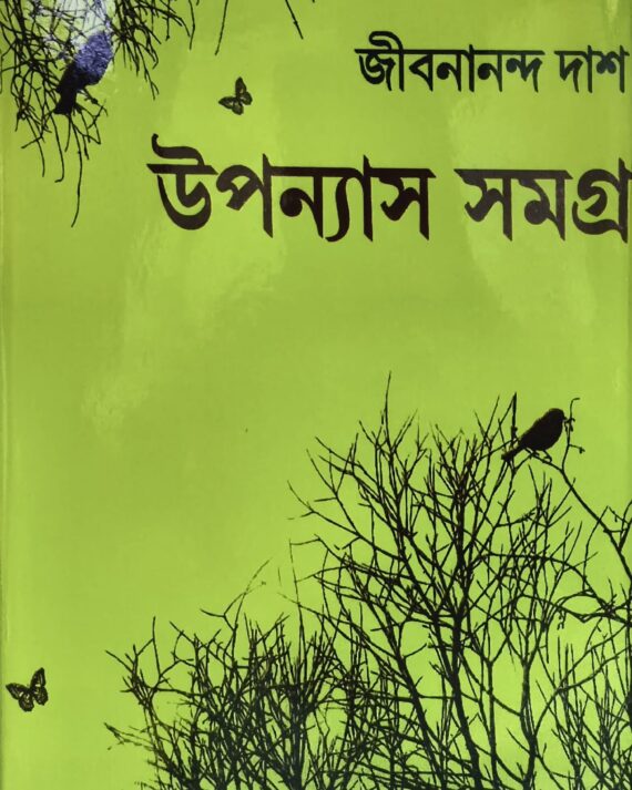 UPANYAS SAMAGRA || JIBANANANDA DAS || উপন্যাস সমগ্র || জীবনানন্দ দাশ