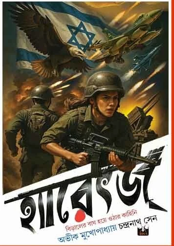 HARETZ (হ্যারেৎজ) || AVIK MUKHOPADHYAY,CHANDRANATH SEN