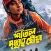 SHITAL MRITYUR CHOWA || SUMAN BISWAS || শীতল মৃত্যুর ছোঁয়া || সুমন বিশ্বাস