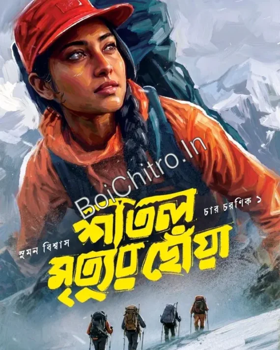 SHITAL MRITYUR CHOWA || SUMAN BISWAS || শীতল মৃত্যুর ছোঁয়া || সুমন বিশ্বাস