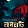 LALBARI RAHASYA || MONIRUL ISLAM MOLLICK || লালবাড়ি রহস্য || মণিরুল ইসলাম মল্লিক