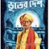 BHUTER DESH || NIKHILESH CHATTOPADHYAY