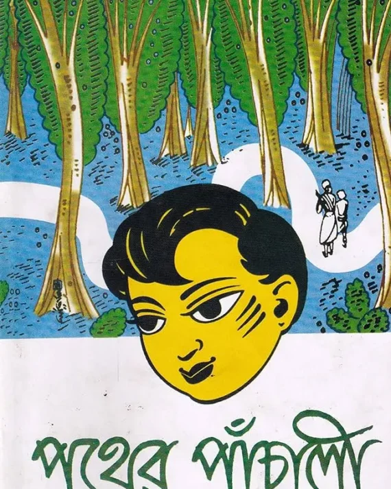 PATHER PANCHALI || BIBHUTIBHUSAN BANDYOPADHYAY