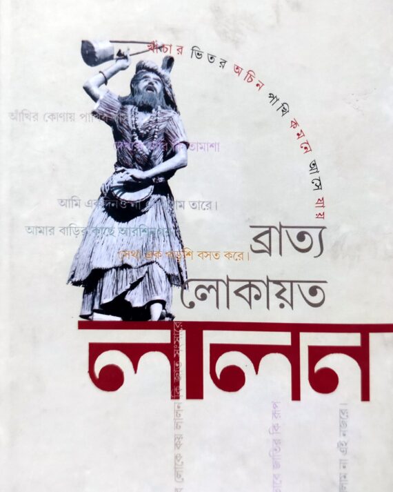 Bratyo Lokayato Lalon || Sudhir Chakraborty