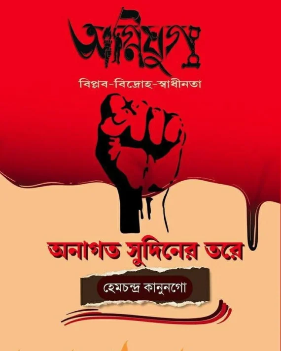 Agniyug : Biplab Bidhoho Swadhinata || Onagata Sudiner Tore || Hemchandra Kanungo