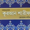 Quran Shareef || Maolana Mobarak Kareem Jawahar