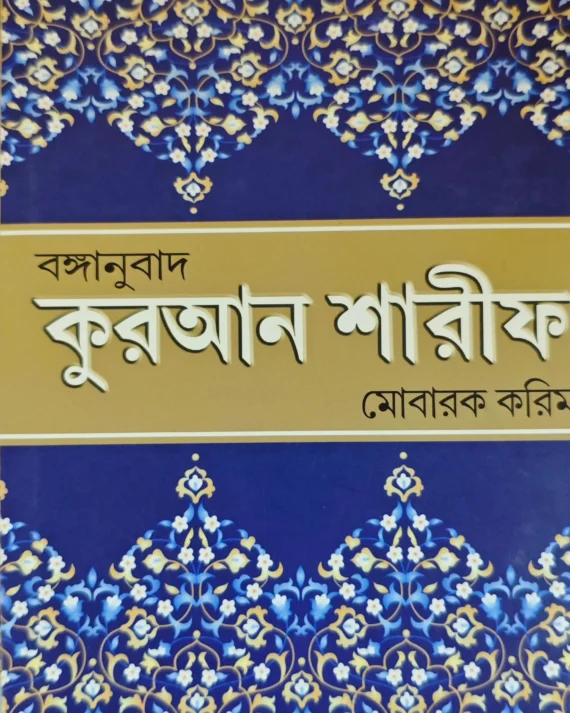 Quran Shareef || Maolana Mobarak Kareem Jawahar