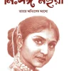 Nissanga Mahua - Tarar Annishesh Alo || Diparun Bhattacharya || নিঃসঙ্গ মহুয়া তারার অনিঃশেষ আলো || দীপারুন ভট্টাচার্য