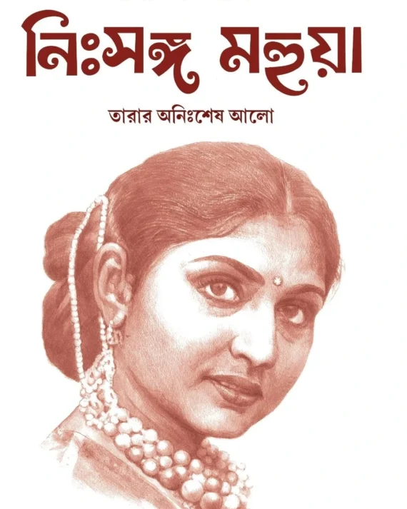 Nissanga Mahua - Tarar Annishesh Alo || Diparun Bhattacharya || নিঃসঙ্গ মহুয়া তারার অনিঃশেষ আলো || দীপারুন ভট্টাচার্য