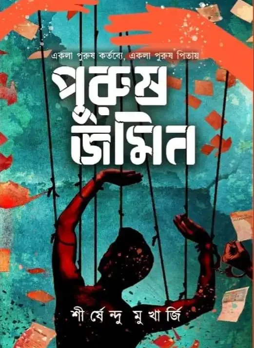 Purush Jamin || Sirshendu Mukherjee || পুরুষ জমিন || শীর্ষেন্দু মুখার্জি
