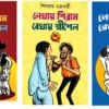 Lekhay Shibram Rekhay Srisaila Set Of 3 Vol || Shibram Chakraborty || লেখায় শিবরাম রেখায় শ্রীশৈল ৩টি খণ্ড একত্রে || শিবরাম চক্রবর্তী
