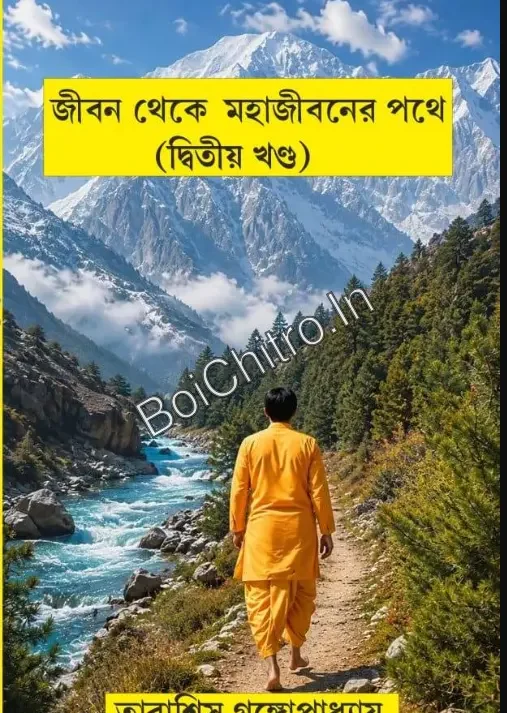 Jiban Theke Mahajibaner Pathe Volume 2 || Tarashis Gangopadhyay || জীবন থেকে মহাজীবনের পথে খণ্ড ২ || তারাশিস গঙ্গোপাধ্যায়