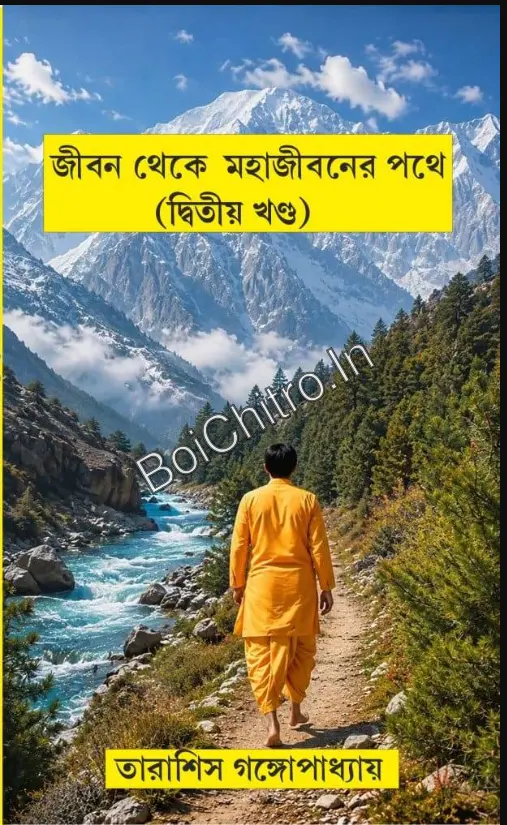 Jiban Theke Mahajibaner Pathe Volume 2 || Tarashis Gangopadhyay || জীবন থেকে মহাজীবনের পথে খণ্ড ২ || তারাশিস গঙ্গোপাধ্যায়