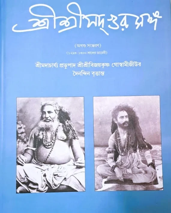 Sri Sri Sadgursanga Akhanda || SrimadachPrabhupad SriSri BijoyKrishna Goswami || শ্রী শ্রী সদগুর সঙ্গ অখণ্ড || শ্রী মদাচার্য প্রভুপাদ শ্রী শ্রী বিজয় কৃষ্ণ গোস্বামী জীউর দৈনদিন বৃত্তান্ত
