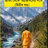 Jiban Theke Mahajibaner Pathe Volume 2 || Tarashis Gangopadhyay || জীবন থেকে মহাজীবনের পথে খণ্ড ২ || তারাশিস গঙ্গোপাধ্যায়