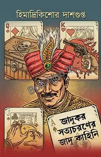 Jadukar Satyacharaner Jadu Kahini || Himadri Kishore Dasgupta || জাদুকর সত্যচরণের জাদু কাহিনী || হিমাদ্রিকিশোর দাশগুপ্ত