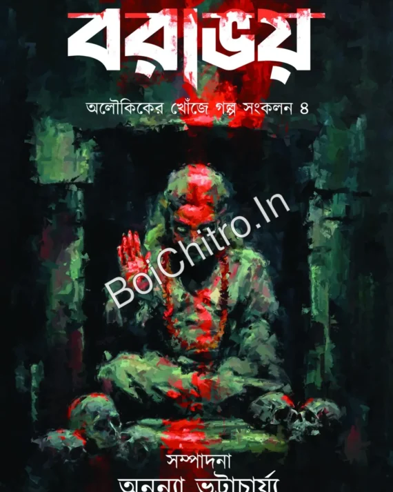 Borabhoy || Ananya Bhattacharya || বরাভয় || অনন্যা ভট্টাচার্য