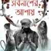 Sarbanasher Ashay || Arijit Bandopadhyay || সর্বনাশের আশায় || অজিত বন্দ্যোপাধ্যায়