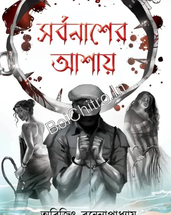 Sarbanasher Ashay || Arijit Bandopadhyay || সর্বনাশের আশায় || অজিত বন্দ্যোপাধ্যায়