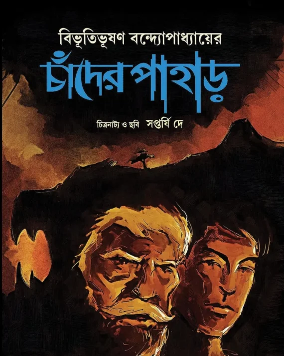 Chander Pahar Comics || Bibhutibhusan Bandyopadhyay || চাঁদের পাহাড় কমিকস || বিভূতিভূষণ বন্দ্যোপাধ্যায়