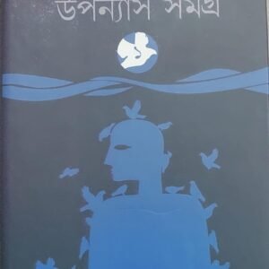 Upanyas Samagra Vol 1 || Amar Mitra