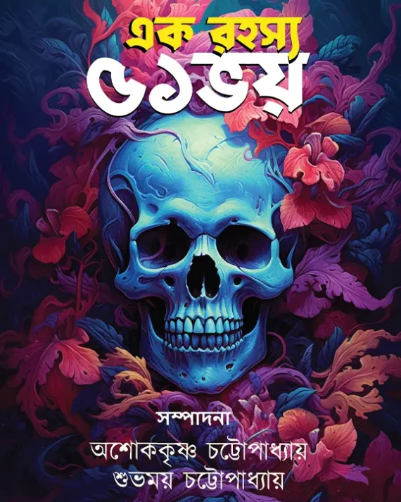 Ek Rahasya 51 Bhoy || Ashok krishna Chattopadhyay & Subhomoy Chattopadhyay || এক রহস্য ৫১ ভয় || অশোককৃষ্ণ চট্টোপাধ্যায় এবং শুভময় চট্টোপাধ্যায়