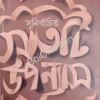 Sunirbachita Satti Upanyas || Sunil Gangopadhyay || সুনির্বাচিত সাতটি উপন্যাস || সুনীল গঙ্গোপাধ্যায়