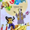 ABOL TABOL || SUKUMAR ROY || আবোল তাবোল || সুকুমার রায়