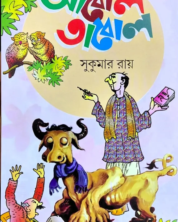 ABOL TABOL || SUKUMAR ROY || আবোল তাবোল || সুকুমার রায়