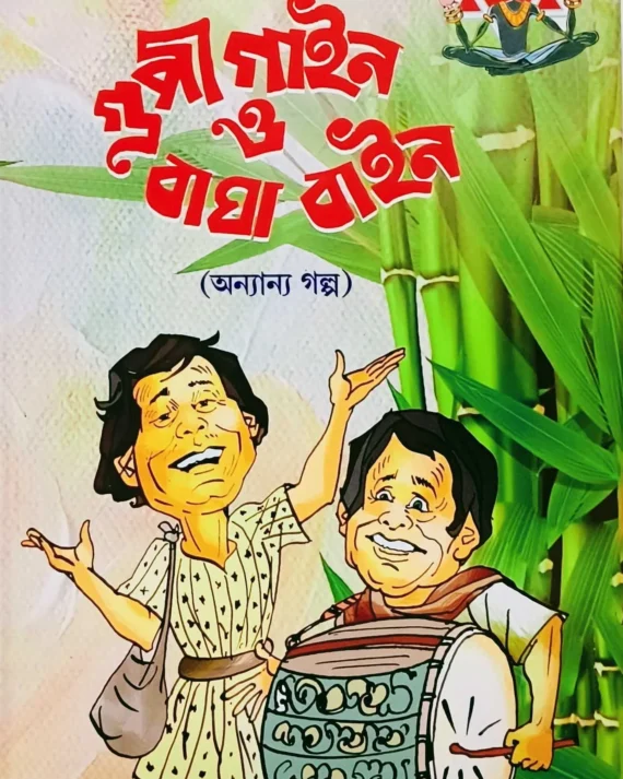 GUPI GAIN BAGHA BAIN O ONNANYA GALPO || UPENDRA KISHORE ROYCHOWDHURY || গুপী গাইন বাঘা বাইন ও অন্যান্য গল্প || উপেন্দ্রকিশোর রায়চৌধুরী