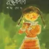 Icche Pradip || Sankho Ghosh || ইচ্ছে প্রদীপ || শঙ্খ ঘোষ