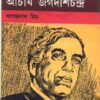 Chhotoder Acharya Jagadish Chandra ll Khagendranath Mitra