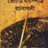 Samagra Jyoti Bachaspati Rachanabali