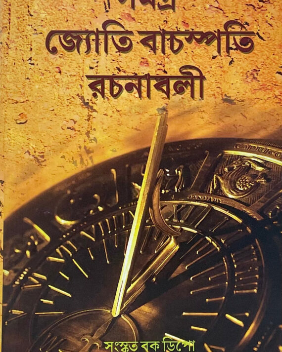 Samagra Jyoti Bachaspati Rachanabali