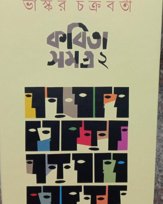 KABITA SAMAGRA 2 || BHASKAR CHAKRABORTY