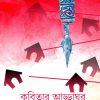 Kabitar Addaghar || Edited By Susmita Sarkar