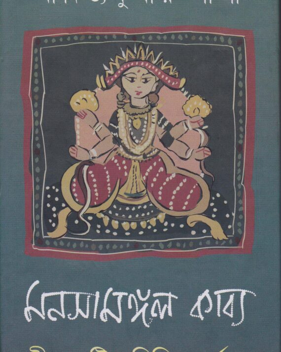 MANASA MANGAL KABYA: JIBAN DRISTIR BICHITRA DARPANE