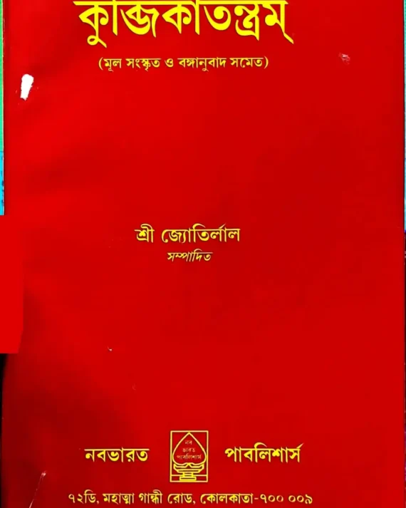 Kubjikatantram || Sri Jyotirlal | কুব্জিকাতন্ত্রম্ || শ্রী জ্যোতির্লাল