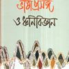 Bhashaprasanga O Dhwanibigyan ll Abhijit Majumdar