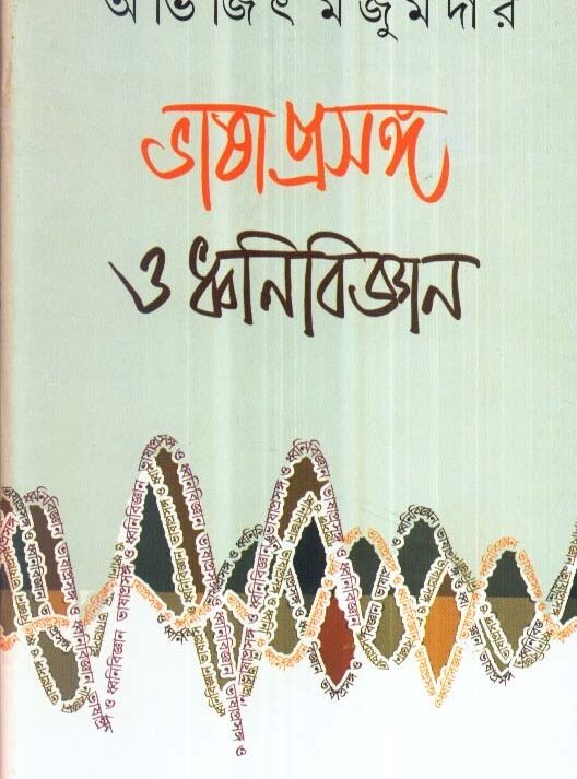 Bhashaprasanga O Dhwanibigyan ll Abhijit Majumdar