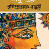 Mahabharater Loghu Guru || Nrisinghaprasad Bhaduri