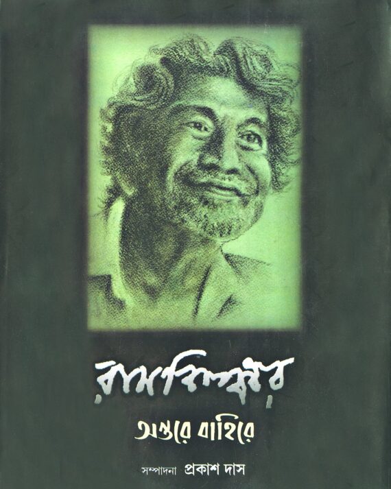 Antare Bahire || Ram Kinkar || অন্তরে বাহিরে || রাম কিঙ্কর