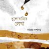 DHULOBALIR LEKHA || SAYANNA DAS DUTTA