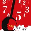 ESO ZERO MUHURTO || Rammani Choudhury