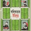 Kolikatar Itibritto || Prankrishna Dutta , Edited by : Kaushik Majumdar