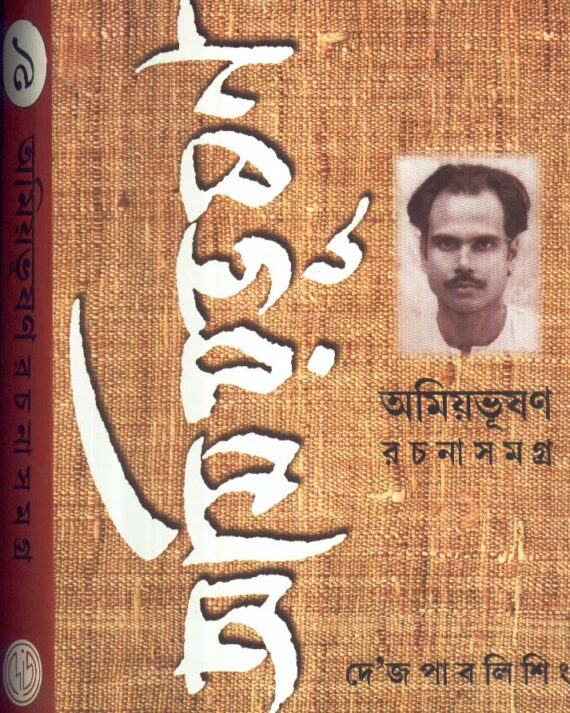 Amiyabhusan Rachanasamagra (Vol – 9) ll Amiyabhusan Majumdar