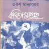 Tarun Sanyaler Kabita Sangraha (Vol - 2) ll Tarun Sanyal